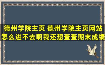 德州学院主页 德州学院主页网站怎么进不去啊我还想查查期末成绩呢